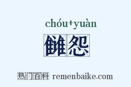 雠怨是什么意思的图片